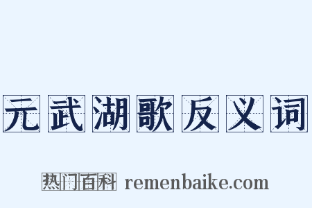 元武湖歌反义词是什么意思的图片